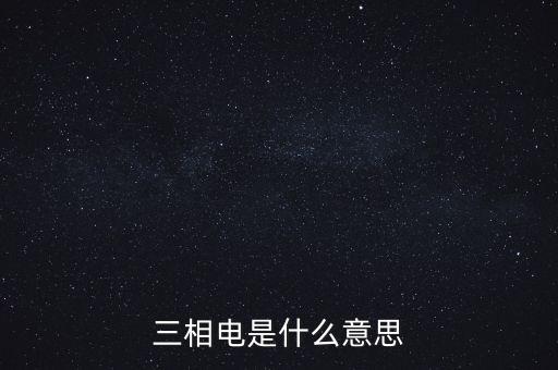 三相電是什么意思