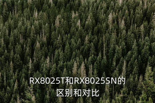 rx8025，RX8025T和RX8025SN的區(qū)別和對比