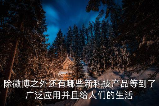 新科技產品，最近有什么新的科技產品