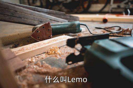 LEMO，翻譯英文