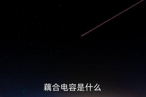 耦合電容，什么是耦合電容