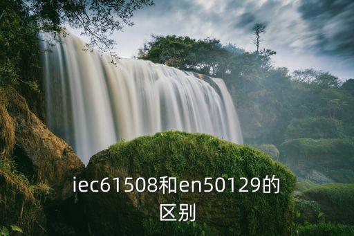 iec61508和en50129的區(qū)別
