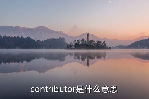 contributor，contributor是什么意思