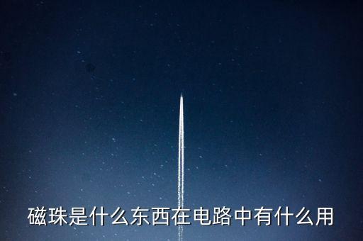 磁珠是什么東西在電路中有什么用