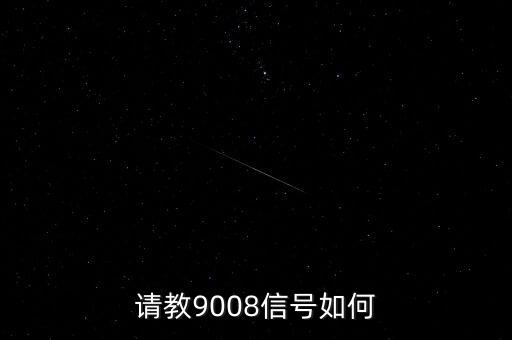9008，9008是哪一個(gè)系列