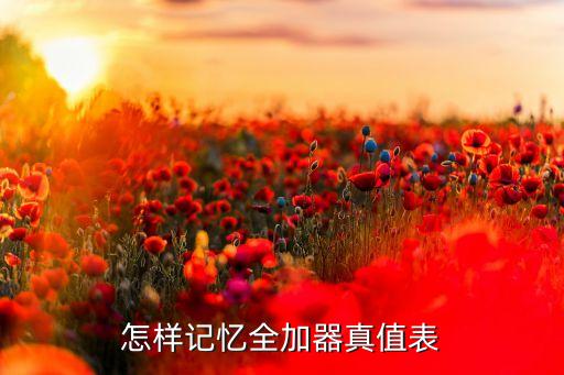一位全加器真值表，怎樣記憶全加器真值表