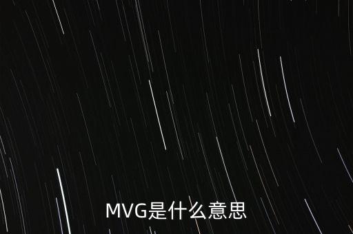 MVG是什么意思