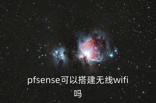 pfsense可以搭建無(wú)線wifi嗎