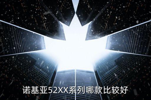諾基亞52XX系列哪款比較好