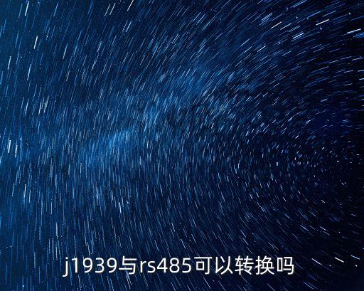 j1939與rs485可以轉(zhuǎn)換嗎