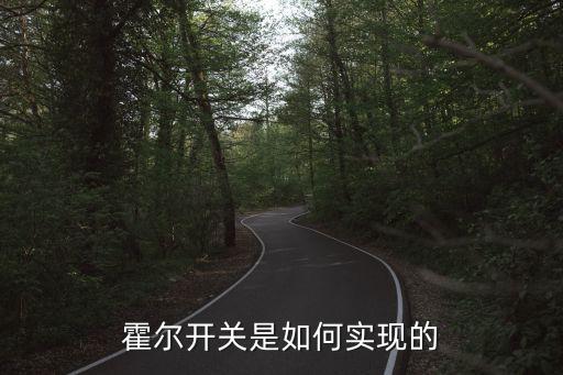 霍爾開關是如何實現(xiàn)的