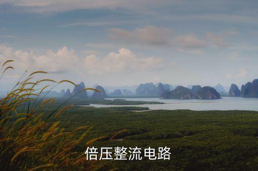 倍壓整流電路，倍壓電路大概是什么原理