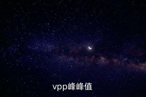 vpp峰峰值
