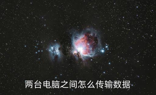 兩臺電腦之間怎么傳輸數(shù)據(jù)
