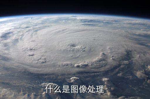 圖像處理，什么是圖像處理