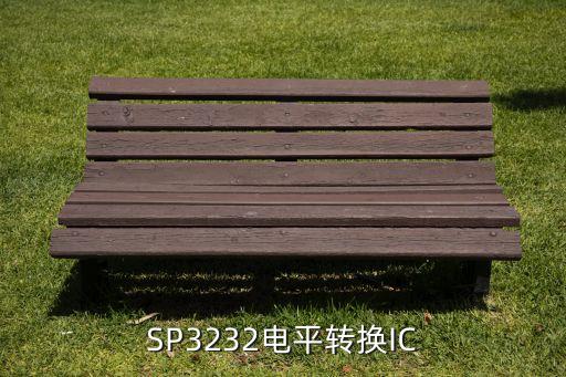 SP3232電平轉(zhuǎn)換IC