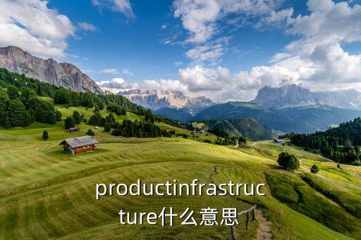 productinfrastructure什么意思