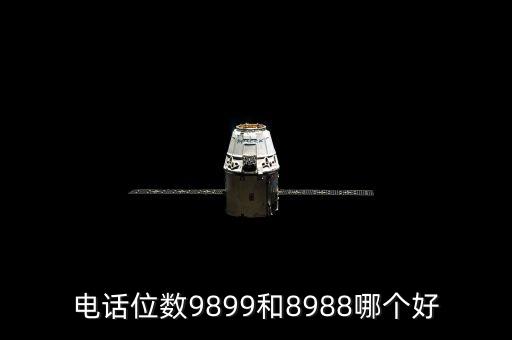 電話位數(shù)9899和8988哪個好