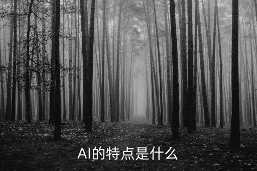 AI的特點(diǎn)是什么