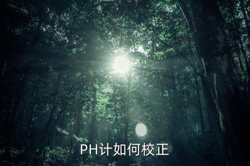 ph計怎么校準，pH計如何進行校準