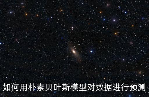 樸素貝葉斯算法，樸素貝葉斯分類的M估計(jì)的意義是什么是如何得到的