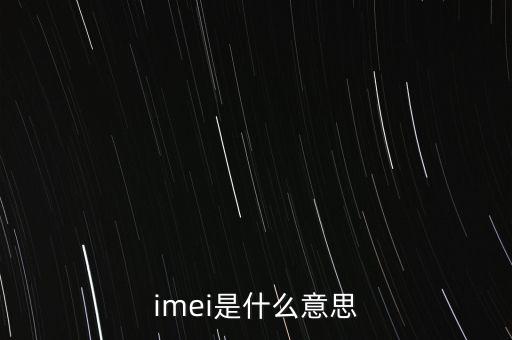 imei是什么意思