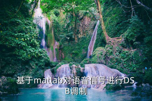 基于matlab對語音信號進行DSB調(diào)制