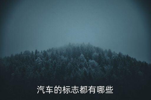 車(chē)標(biāo)識(shí)，所有車(chē)的標(biāo)志