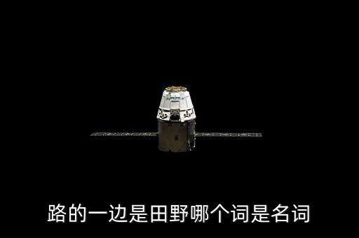 路的一邊是田野哪個詞是名詞