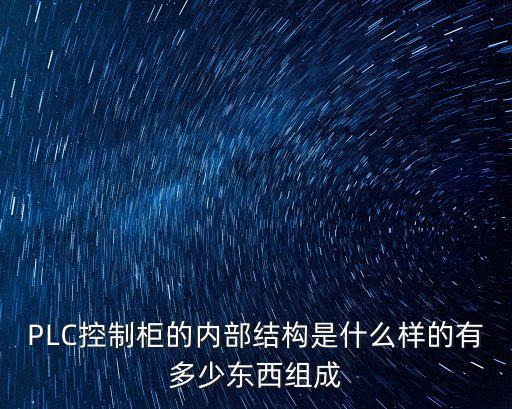 PLC控制柜的內部結構是什么樣的有多少東西組成