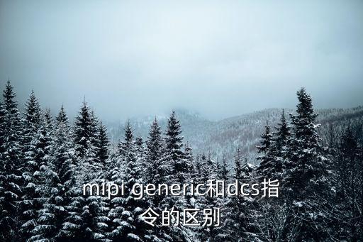 mipi信號(hào)，什么是簡諧信號(hào)