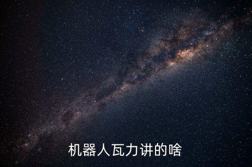 機(jī)器人瓦力講的啥