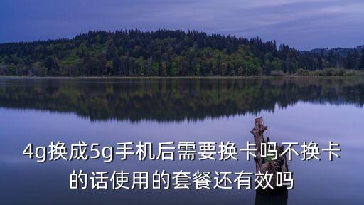 5g需要換卡嗎，5G需要換手機和SIM卡嗎 中國移動回應