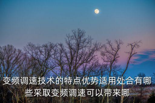 變頻調(diào)速技術(shù)的特點優(yōu)勢適用處合有哪些采取變頻調(diào)速可以帶來哪