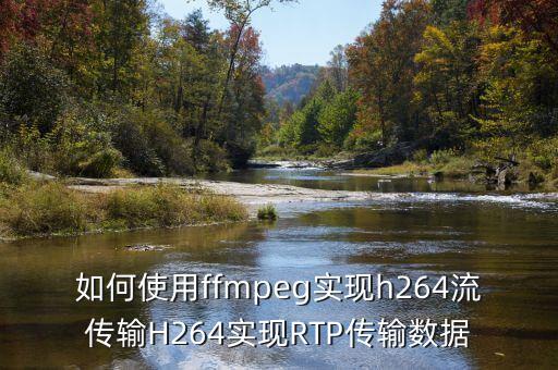 如何使用ffmpeg實(shí)現(xiàn)h264流傳輸H264實(shí)現(xiàn)RTP傳輸數(shù)據(jù)