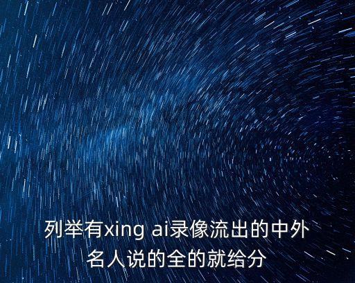 列舉有xing ai錄像流出的中外名人說的全的就給分