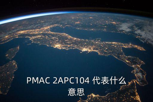PMAC 2APC104 代表什么意思