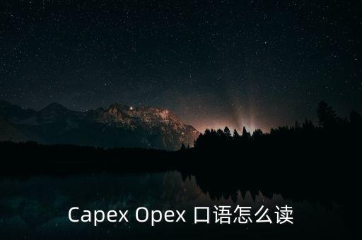 opex，OPEX 與all in cost的區(qū)別
