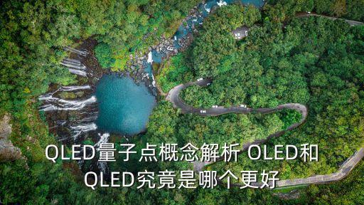 qled，QLED 量子點(diǎn)電視到底是什么和 OLED 電視相比有什么不同  問(wèn)