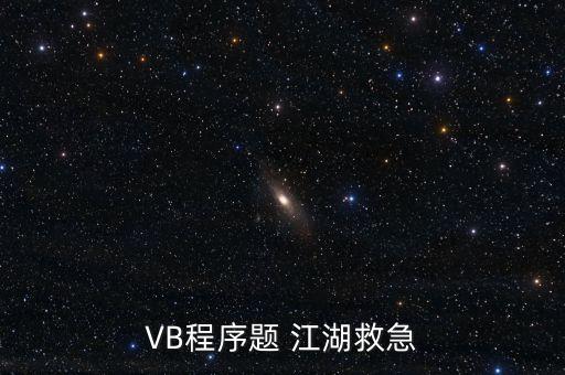 VB程序題 江湖救急