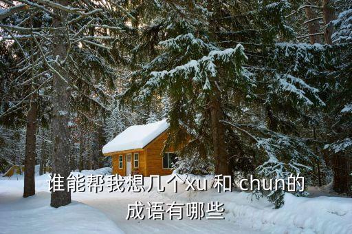 xucun，鱮這個字要怎么讀