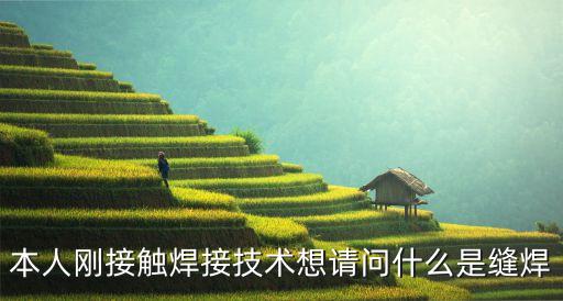 本人剛接觸焊接技術(shù)想請問什么是縫焊
