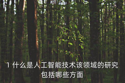 人工智能簡介，人工智能包括哪些方面