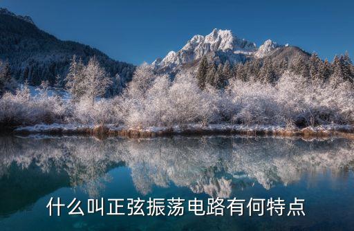 什么叫正弦振蕩電路有何特點
