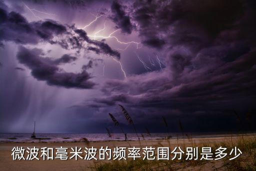 微波和毫米波的頻率范圍分別是多少