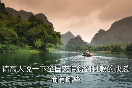 請(qǐng)高人說(shuō)一下全國(guó)支持貨到付款的快遞商有哪些