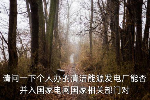 電網(wǎng)與清潔能源，成都節(jié)能智能電網(wǎng)新能源發(fā)展的新目標(biāo)是什么