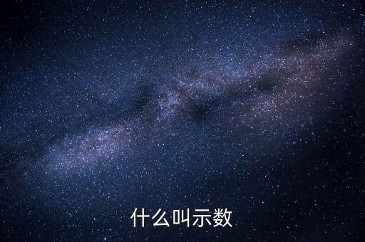 什么叫示數(shù)