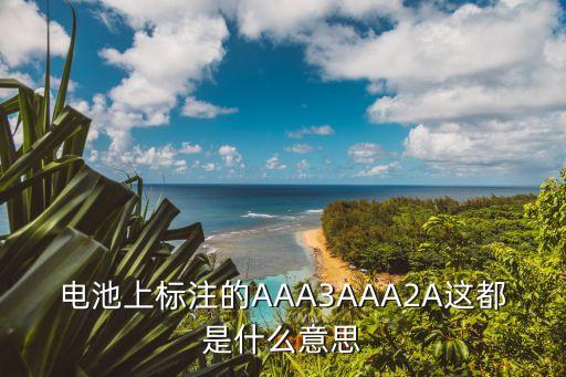 aaa電池是幾號電池，AAA電池是幾號電池