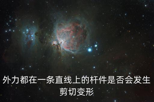 外力都在一條直線上的桿件是否會發(fā)生剪切變形